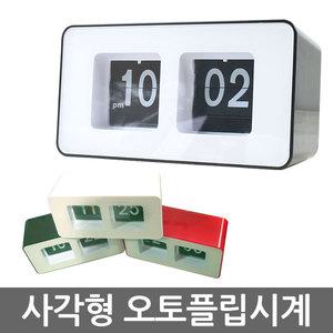 사각무비플립시계/오토플립/무비 플립시계
