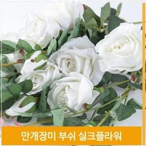 [셀러허브]부쉬 조화 꽃 만개 장미 실크플라워 화이트 소품 장식 (S7702420)
