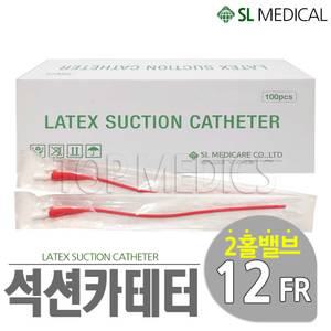 에스엘 석션카테타 12FR 2홀밸브 100개입 프렌치 석션카테터