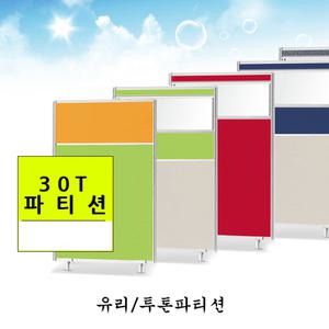 비젼두께30T우드파티션/단면/자석/유리/분리대/칸막이