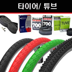 흥아/자전거타이어/자전거튜브/12~28인치/700c/로드용/휠체어/일반튜브/프레스타/슈발베/켄다/부품