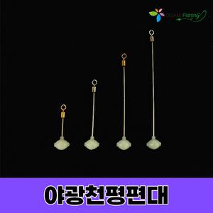 고급 야광구슬 천평 3cm-9cm 편대채비(4개입) 원투 자작 소품 갈치 감성돔 장어 낚시