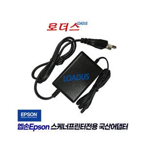 엡손EPSON Perfection V10 V30 V33 V37 V220 V250 스케너전용 13.5V 1.5A 1.2A 국산로더스어댑터(파워코드포함)
