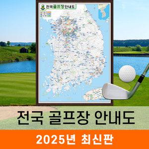 전국골프장지도 / 액자(中) 중형 111x150cm - 우리나라 대한민국 전국 골프 최신판 전도 지도 코리아