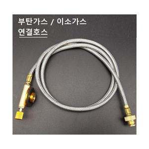 가스 연결 호스 부탄 및 이소가스 연결선