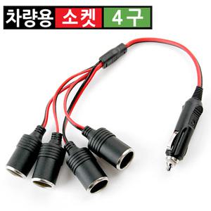 시거잭 4구 연장 전원 케이블 급속 고속 멀티소켓 차량용 분배기 12V 24V