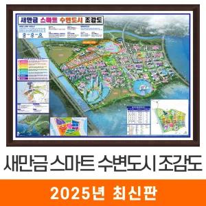 새만금 스마트 수변도시 조감도 / 액자(中) 중형 150x110cm - 새만금지도 전도 최신판 개발계획 지도 코리아