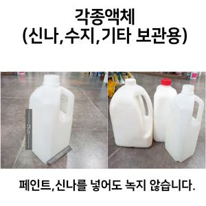 페인트 신나 소분 용기 플라스틱통 우유통 중고 1.9L~2.2L