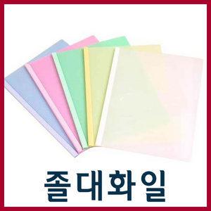 쫄대화일10개입-1묶음/쫄대파일/둥근쫄대 삼각쫄대/6mm8mm쫄대/서류정리/화일/서류철/바인더
