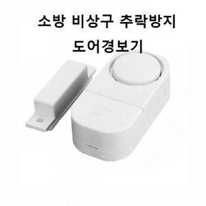 소방 비상구 추락방지 도어경보기