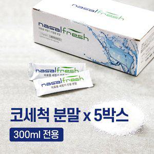 나잘후레쉬 300ml 전용 코세척 분말(2.7g) 60포 x 5박스 / 코세척기 미포함 + 거치대 포함