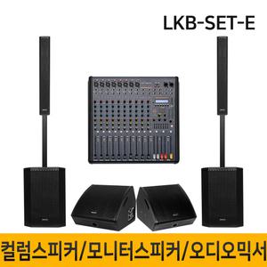 LKB-SET-E 4600W 12인치 컬럼어레이스피커 버스킹 블루투스 행사용 공연용