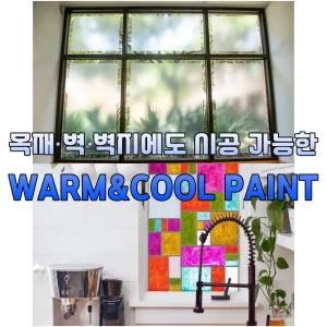 유리문 창문 단열 벽면 벽지 유리페인트 웜앤쿨 2L