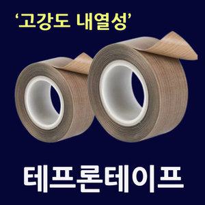 절연테이프 테프론테이프 사이즈별5mm 10mm 20mm 30mm 40mm 50mm 고강도 내열 진공포장기테프론천 실링기천 각종포장기기 PVC접합 코팅철판 열판 헤라썬팅필름기스예방 썬루프소음방지 배터리 전자기기 TT