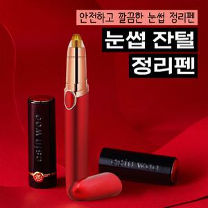 눈썹잔털 정리펜