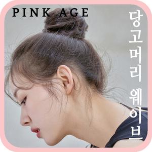 [핑크에이지] 당고머리 웨이브 (미스티사)/업스타일/가발