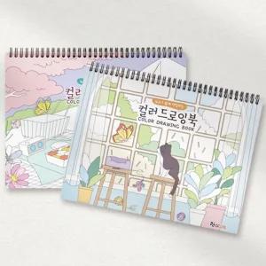 컬러 드로잉북 대/쉬운/컬러링북/색칠/놀이/예쁜/취미/드로잉/공부/컬러링/책/북/귀여운/데일리