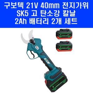 구보텍 21V 40mm 전지가위 SK5 칼 날 브러시리스 모터 2Ah 배터리 2개 세트