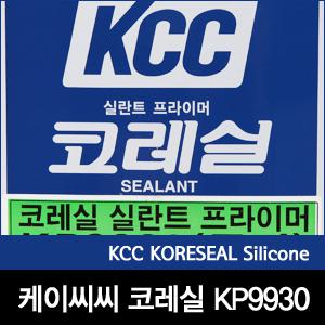 실리콘프라이머 우레탄실란트프라이머 실리콘전용 접착력증강 KCC프라이머 KP9930 KCC총판 4L