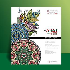 THE색칠 만다라 미술 색칠북 어르신 집중력향상 시니어 심리치료