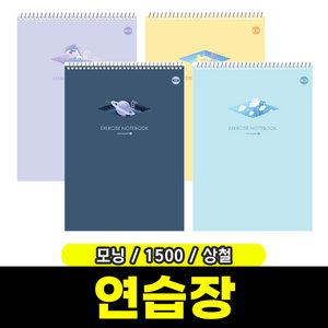 [문구와팬시] 모닝 1500 상철연습장