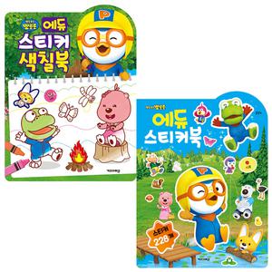 뽀롱뽀롱 뽀로로 에듀 스티커 색칠북 + 에듀 스티커북 (2025년형)