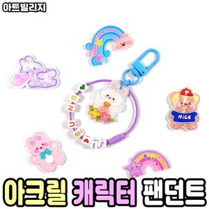 아크릴 캐릭터 팬던트 팔찌 목걸이 만들기 재료