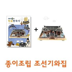 종이조립 조선기와집/종이조립/종이완구/창의증진완구/상상력증진완구/ 조선기와집]종이조립