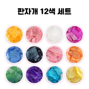 레진 아트 판자개 세트 UV 크리스탈 공예 재료 부자재 글리터 판자개 세트 12색