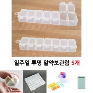 일주일 투명 알약케이스 5개)/요일별/알주일/알약통/영양제/약보관함/정리/상비약/여행용/케이스/소분