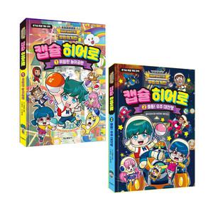 무한의계단 캡슐 히어로 1, 2 권 세트 / 위험한 놀이공원 & 출동! 우주 대전쟁