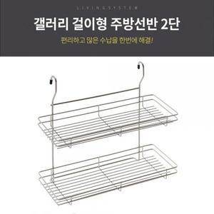 갤러리 걸이형 주방선반 2단