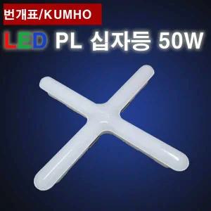 번개표 LED 십자등 50W 주광색 금호전기 P5065-58LDV