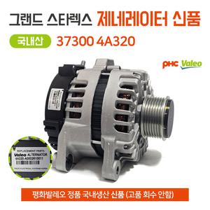평화발레오 정품 그랜드스타렉스 알터네이터 발전기 신품 제네레이터 37300 4A320 국내산 