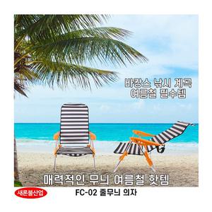 새론불 FC-02 일반 줄무늬 의자/민물낚시 좌대낚시 붕어낚시 잉어낚시 중층낚시