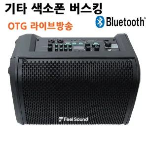 국산 FS-300GA 기타앰프 색소폰 포터블스피커 OTG 라이브방송 리버브 에코 코러스 블루투스 가방포함