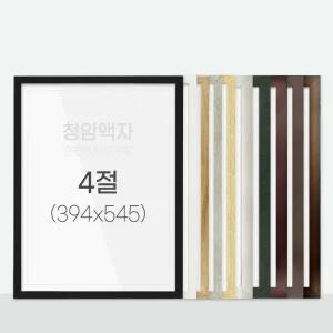 슬림&베이직 우드 액자 시리즈 4절 (394x545)