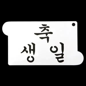 떡케이크만들기 RYXD7760 베이킹 아크릴 스텐실 도안 축 생일