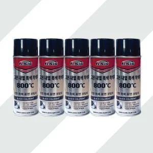 초고온 내열 흑색착색제 5개 800도 무광흑색 내열스프레이