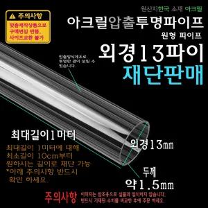 아크릴 압출 투명 원형 파이프 외경 13파이 13mm 두께1.5mm 길이재단 원통 튜브