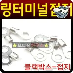 자동차 전선 연결 단자 마이너스 접지 링터미널 가정용공구세트 수공구세트 공구함세트