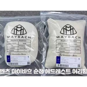 벤츠 마이바흐 헤드레스트 목베개 정품 넥 시트 쿠션