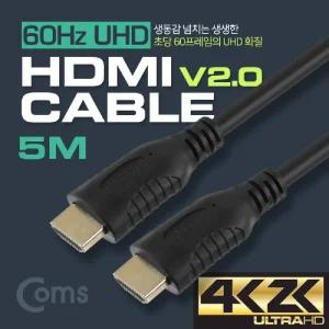 Coms HDMI 케이블(V2.0 일반) 5M 4KX2K 60Hz 지원 금도금 단자HDMI연장 HDCP 모니터 TV연결 TV 디지털 멀티