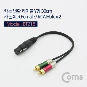 (튼튼)Coms 캐논 변환 Y 케이블 30cm XLR F to RCA M x2 (Canon. 3P mic)Y형 마이크 연장 음향 음성 연결