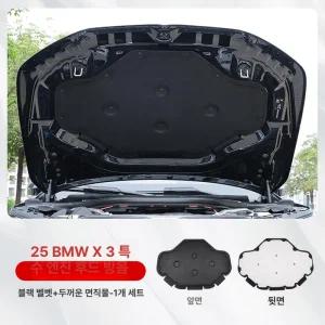 BMW X3 전용 본넷 방음패드 엔진 단열커버 본네트 후드