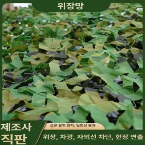 군대위장막 위장그물 그물망 야외 위장천 대형 천막