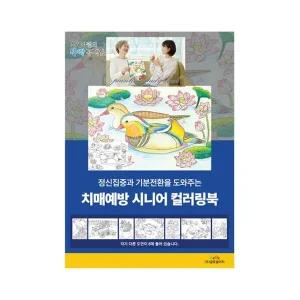 치매예방 시니어 컬러링북 5EA 성인색칠공부