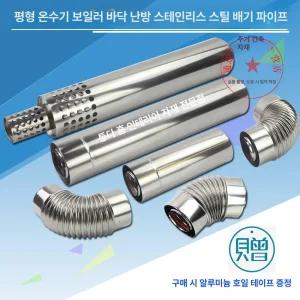 하루의정 기름보일러연통 보일러연통 화목난로