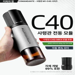 코만단테 C40 M1 원두그라인더 버지니아 맞추기 블레이드 전자동 커피그라인더 그라인더 디