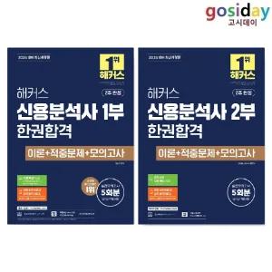 ㅇ (분철가능) 2026 해커스 신용[분석사] (1부 +2부) 한권합격 - 총2권